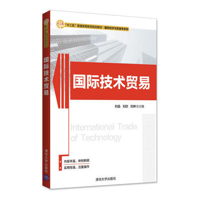 正版新书 国际技术贸易 编者:刘晶//刘欣//刘？|总主编:吴国新 著 刘晶,刘欣,刘珅 编 清华大学出版社