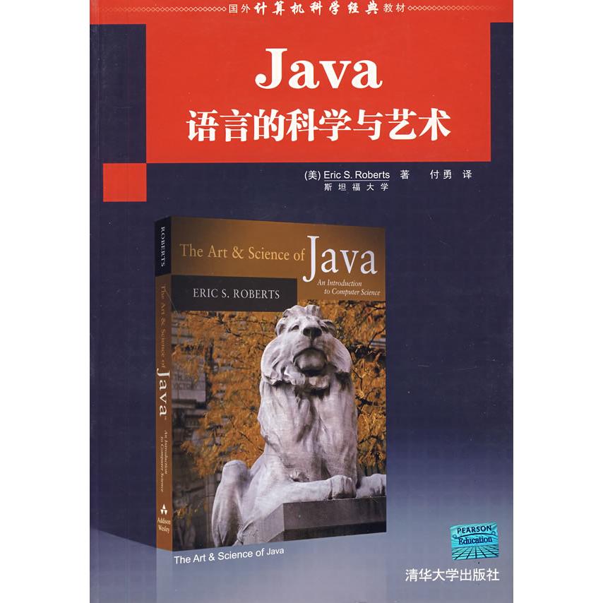 正版新书 Java语言的科学与艺术(国外计算机科学经典教材) (美)罗伯茨 付勇 清华大学出版社