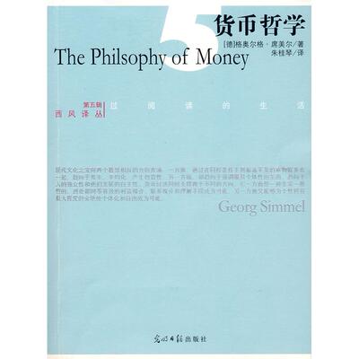 正版新书 货币哲学 (德)齐奥尔格·西美尔 光明日报出版社