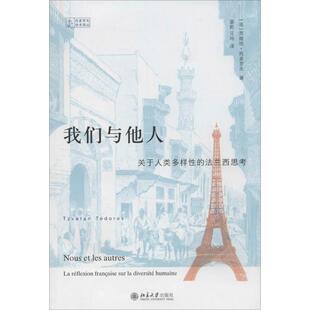 关于人类多样 我们与他人 法兰西思考 托多罗夫 社 正版 北京大学出版 新书