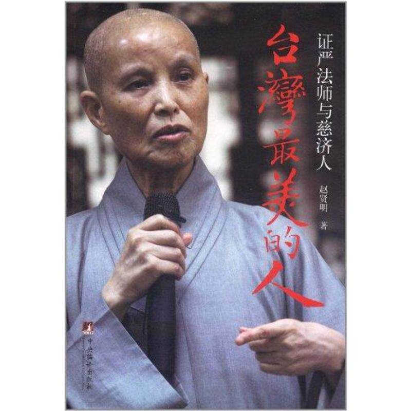 正版新书 台湾的人:严法师与慈济人 赵贤明 著作 中央编译出版社
