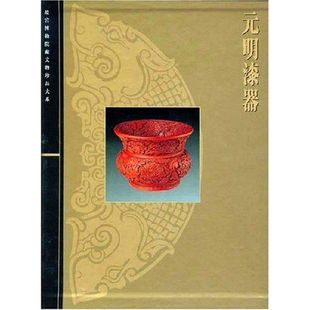 明漆器 元 故宫博物馆藏文物珍品大系 夏更起 社 正版 上海科学技术出版 新书