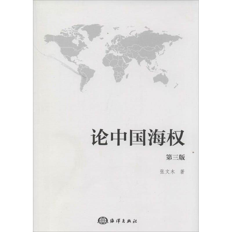 正版新书 论中国海权 张文木 海洋出版社图片