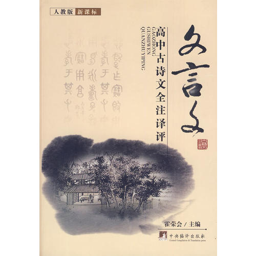 正版新书 文言文：高中古诗文全注译评（人教版） 霍荣会 中央编译出版社