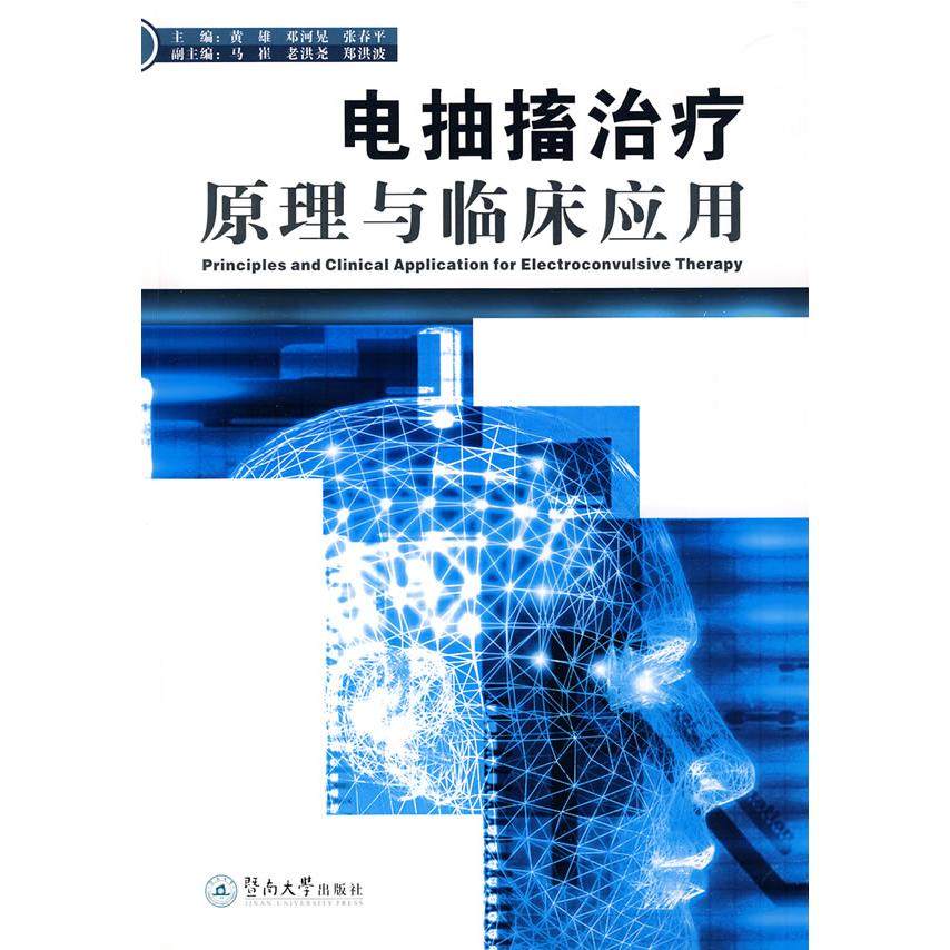 正版新书 电抽搐治疗原理与临床应用 黄雄 邓河晃 张春平 广州暨南大学出版社有限责任公司
