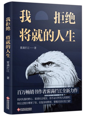正版新书 我拒绝将就的人生 雾满拦江 印刷工业出版社