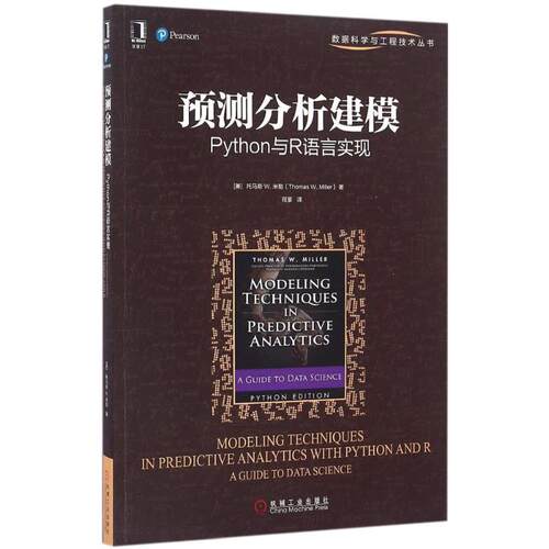 正版图书 预测分析建模 (美)托马斯·W.米勒(Thomas W.Miller) 著；程豪 译 机械工业出版社
