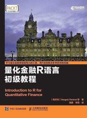 正版新书 量化金融R语言初级教程 [匈牙利] Gergely Daróczi 盖尔盖伊 等 人民邮电出版社