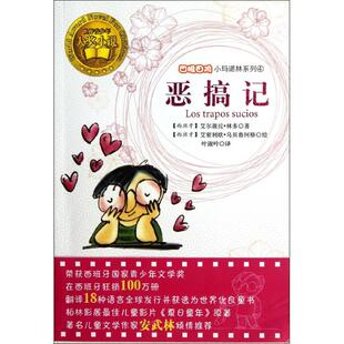 正版新书 四眼小玛诺林 4 恶搞记 典藏版 (西班牙)艾尔薇拉·林多 著 叶淑吟 译 (西班牙)艾密利欧·乌贝鲁阿格 绘 未来出版社