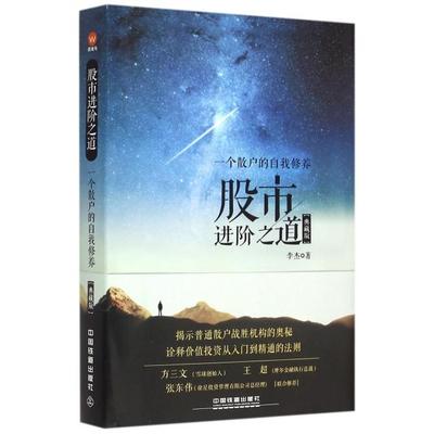 正版新书 进阶之道(一个散户的自我修养典藏版)(精) 李杰 中国铁道