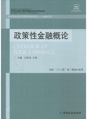 正版新书  政策金融概论/金融系列·高等学校经济管理类课程教材 [Overview of Policy Finance] 白钦先，王伟 编  中国金融出版社