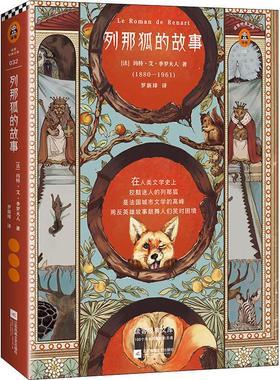 正版新书 列那狐的故事 (法)玛特·艾·季罗夫人(Mme Mad H.-Giraud) 江苏凤凰文艺出版社