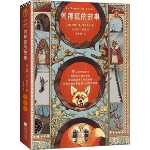 正版新书 列那狐的故事 (法)玛特·艾·季罗夫人(Mme Mad H.-Giraud) 江苏凤凰文艺出版社
