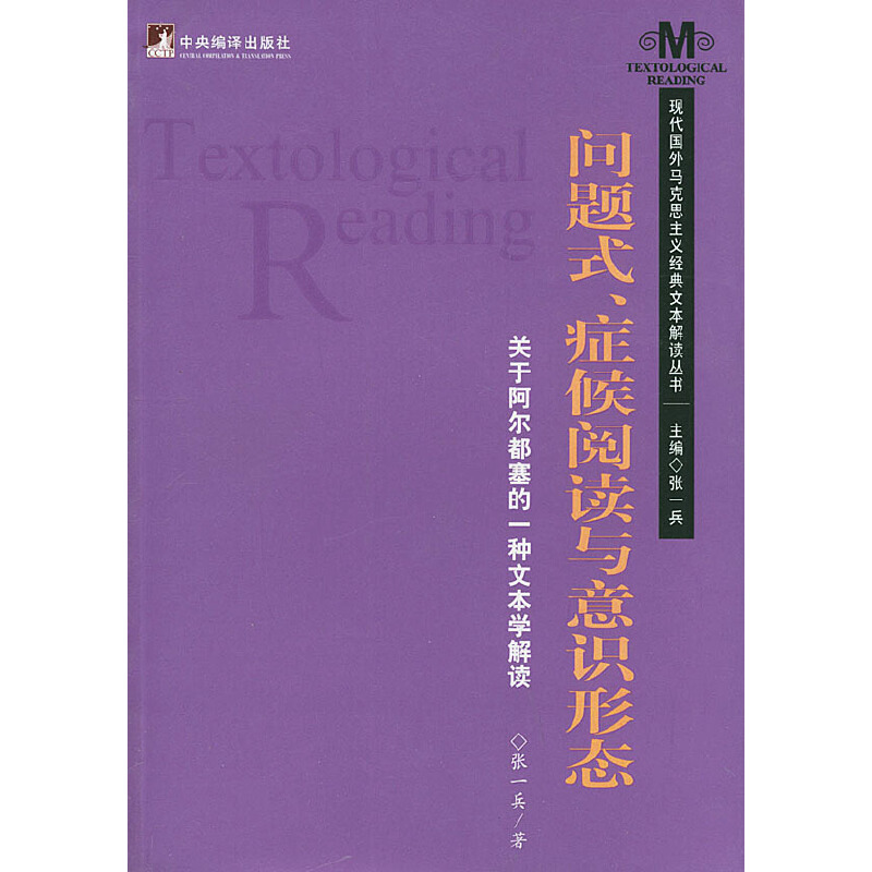 正版新书 问题式、症候阅读与意识形态：关于阿尔都塞的一种文本学解读 张一兵 中央编译出版社