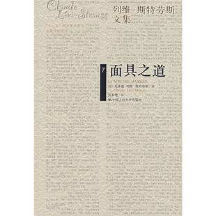 正版新书 之道 [法]克洛德·列维-斯特荣斯；张祖建  译 中国人民大学出版社