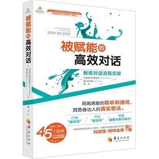 圖書(shū) 切爾斯 加 阿特金森 對(duì)話——教練對(duì)話流程實(shí)操 華夏出版 正版 社 被賦能