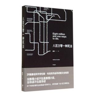 正版新书 八百万零一种死法 唐诺 上海人民
