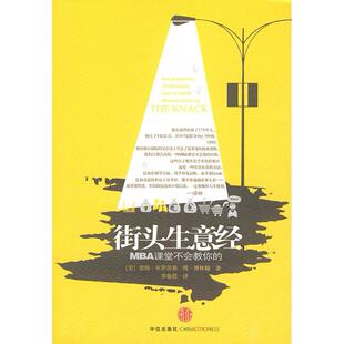 正版新书 街头生意经 (美)布罗茨基 (美)博林翰 李瑜偲 中信出版社