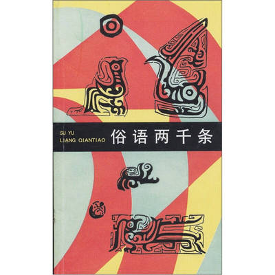 正版新书 俗语两千条 孙治平 王仿 上海文艺出版总社