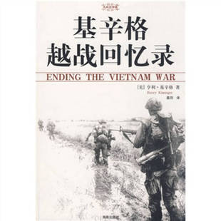 正版新书 基辛格越战回忆录 （美）基辛格 慕羽 海南出版社