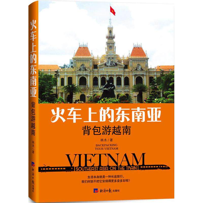 正版新书 火车上的东南亚（背包游越南） 林木 经济日报出版社
