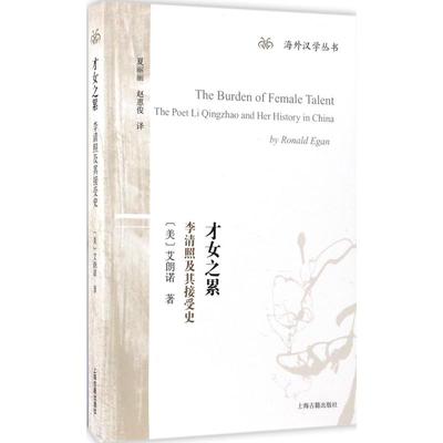 正版新书 才女之累:李清照及其接受史 (美)艾朗诺(Ronald Egan) 著;夏丽丽,赵惠俊 译 著 上海古籍出版社