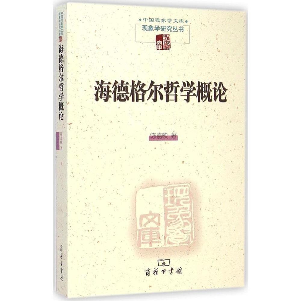 正版新书 海德格尔哲学概论 陈嘉映 商务印书馆
