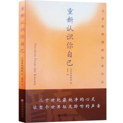正版新书 重新认识你自己(克里希那穆提经典作品) (印)克里希那穆提|译者:若水 深圳报业