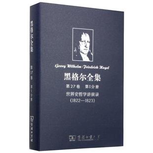 正版新书 黑格尔全集 第27卷 第I分册：世界史哲学讲演录(1822-1823) [德]黑格尔  著；刘立群  译 商务印书馆