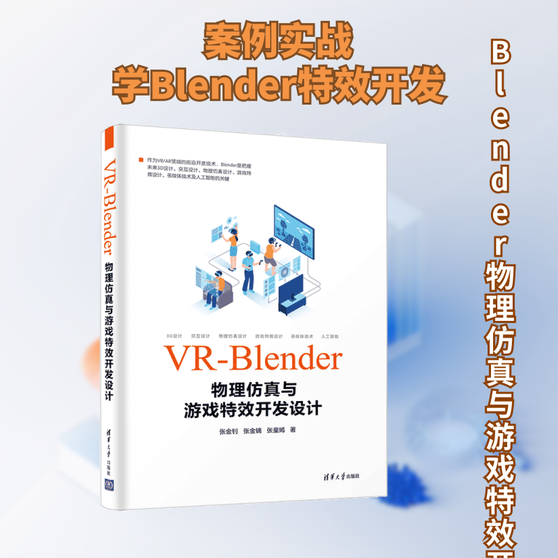 正版图书 VR-Blender物理与游戏开发设计 张金钊 张金镝 张童嫣 著 清华大学出版社