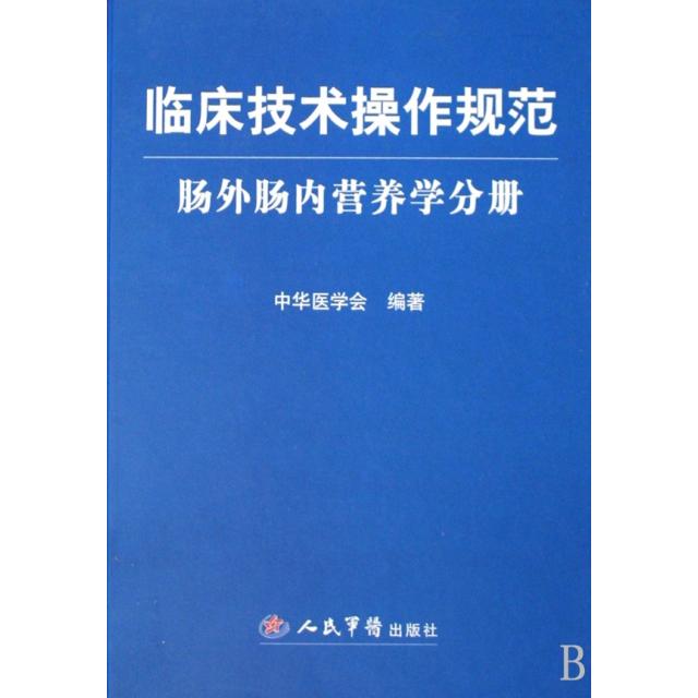 正版新书 临床技术操作规范(肠外肠内营养学分册)(精) 中华医学会 人民军医