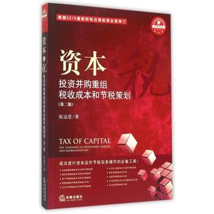 正版新书 资本之税(并购重组税收成本和节税策划第2版)/资本市场法商丛书 张远堂 法律