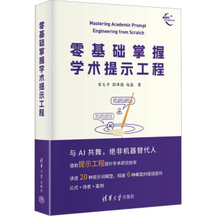 义 零基础掌握学术提示工程 郭泽德 赵鑫 社 正版 清华大学出版 新书