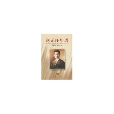 正版新书 赵元任年谱 赵新那 商务印书馆