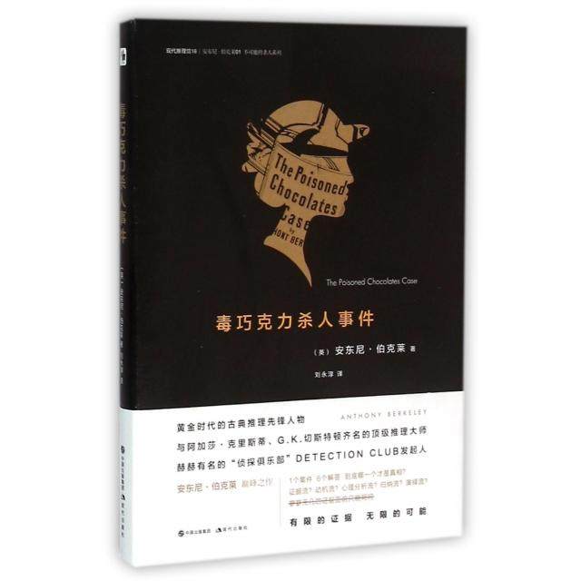 正版新书 毒巧克力杀人事件/不可能的杀人系列/现代推理馆 (英)安东尼·伯克莱|译者:刘永淳 现代,书籍/杂志/报纸,自由组合套装,淘宝优惠券,粉丝福利购,淘宝优惠卷