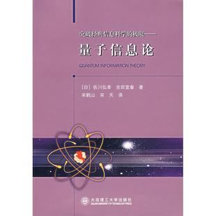 正版新书 量子信息论(突破经典信息科学的极限) 佐川弘幸 大连理工大学出版社