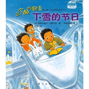 正版新书 三个淘气包:下雪的节日(在趣味中阅读,在游戏中成长。) (日)雪野由美子 (日)上野与志著 东方出版社