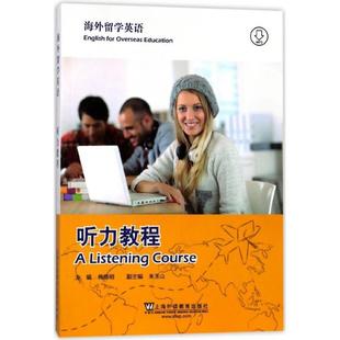 听力教程 海外留学英语 朱玉山 总主编 上海外教 正版 梅德明 新书
