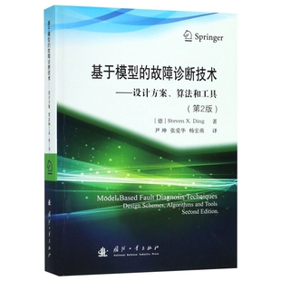 正版新书 基于模型的故障诊断技术--设计方案算法和工具(第2版) (德)史蒂芬·X.丁|译者:尹珅//张爱华//杨宏燕 国防工业