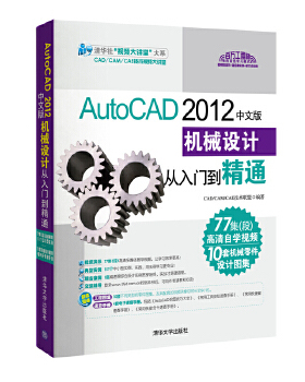 正版新书 AutoCAD2012中文版机械设计从入门到精通 CAD/CAM/CAE技术联盟 清华大学出版社