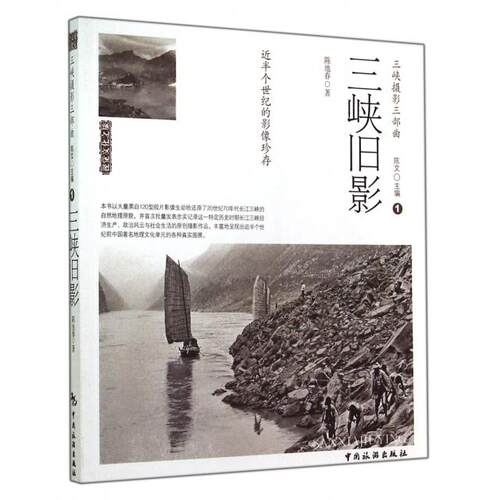 正版新书 三峡旧影(三峡摄影三部曲)/视觉文化之旅 陈池春|主编:陈文 中国旅游