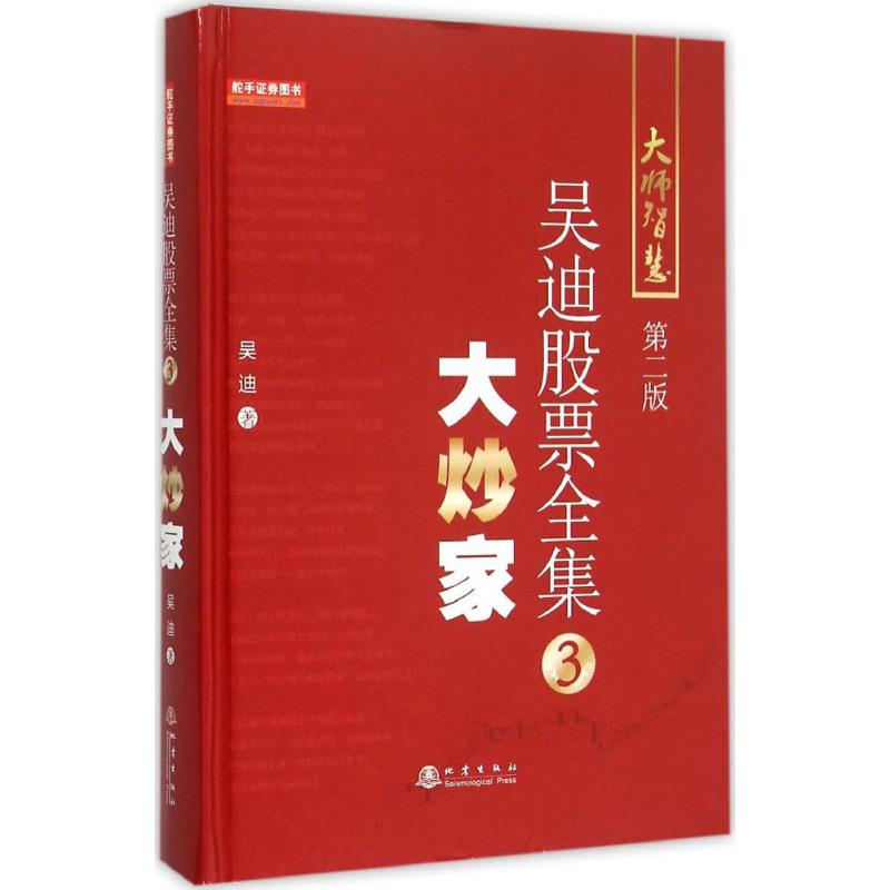 正版新书 大炒家（第2版） 吴迪 地震出版社