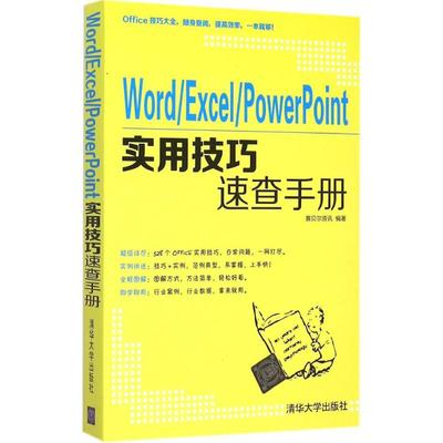 正版新书 Word/Excel/PowerPoint实用技巧速查手册 赛贝尔资讯 清华大学出版社