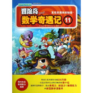 发现多面体 秘密 正版 中国城市出版 冒险岛数学奇遇记 宋道树 社 新书