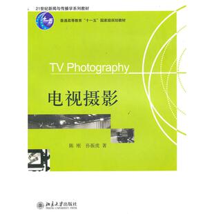 正版新书 电视摄影 陈刚 北京大学出版社