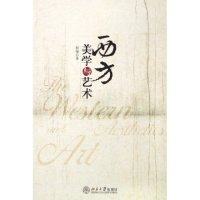 正版新书 西方美学与艺术 彭锋 北京大学出版社