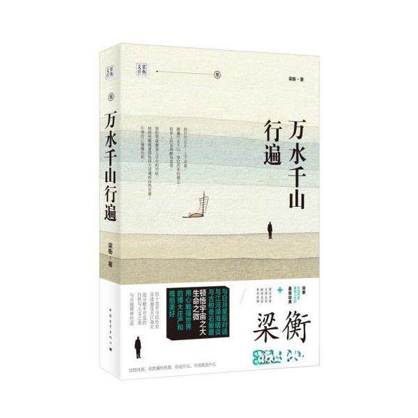 正版新书 梁衡文存：万水千山行遍 梁衡  著 中国青年出版社,书籍/杂志/报纸,自由组合套装,淘宝优惠券,粉丝福利购,淘宝优惠卷