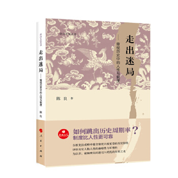 正版新书 走出迷局:审视历史中的人与制度/政治文化丛书 陈良 著 人民出版社