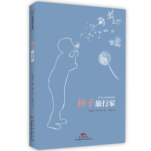 正版新书 种子旅行家 [美]玛格丽特·华纳·莫莉 广东海燕电子音像出版社