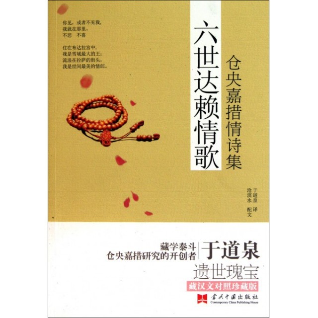 正版新书 六世情歌(仓央嘉措情诗集) 沧溟水|译者:于道泉 当代中国